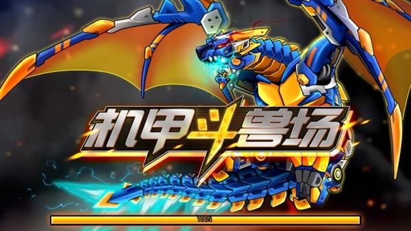 机甲斗兽场9999999亿万零件免广告宣传图