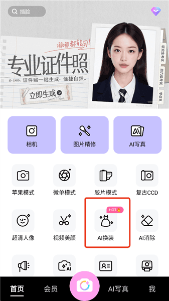BeautyCam美颜相机手机版如何给照片换装配图1