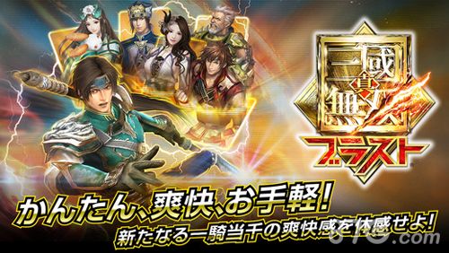 真三国无双爆破上架双平台 割草大作新平台1