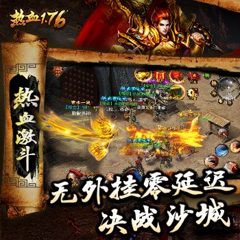热血1.76无外挂零延迟决战沙城