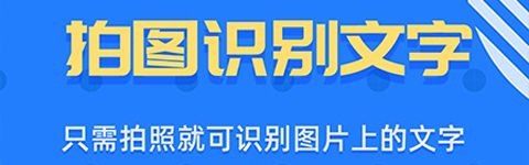 拍照识字app功能介绍