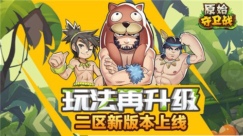 图1.jpg 原始守卫战