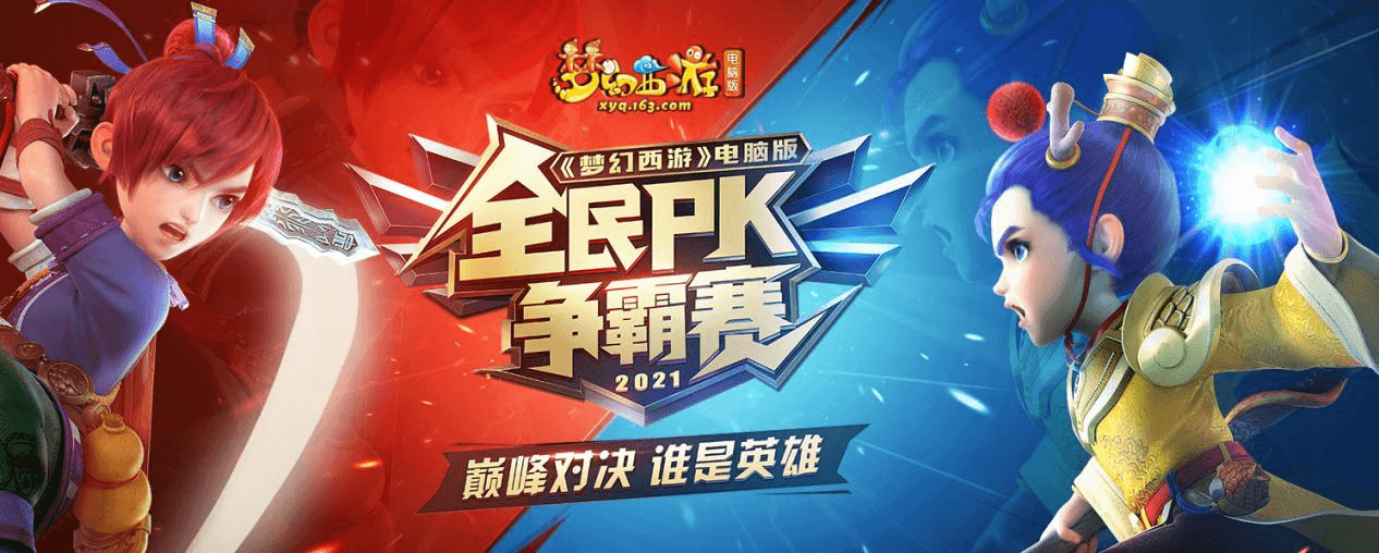 《梦幻西游》电脑版2021全民PK争霸赛报名火热进行中 《梦幻西游》电脑版2021全民PK争霸赛报名火热进行中