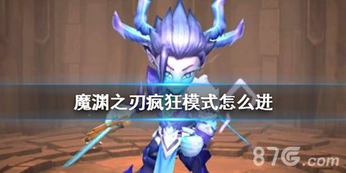 魔渊之刃封面背景