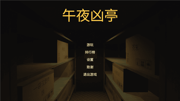 午夜凶亭恐怖游戏宣传图