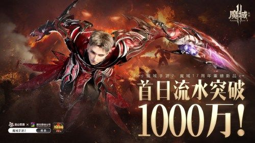 《魔域手游2》首日流水破千万 影帝吴镇宇携众星真情推荐 《魔域手游2》首日流水破千万 影帝吴镇宇携众星真情推荐