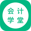 会计学堂app