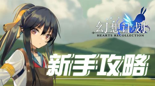 幻想计划