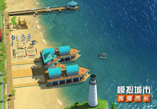 《模拟城市:我是市长》订制你的海滨度假村 《模拟城市:我是市长》订制你的海滨度假村