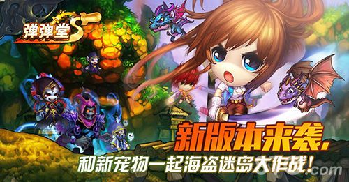 弹弹堂S手机版新版内容大曝光 全新副本宠物上线