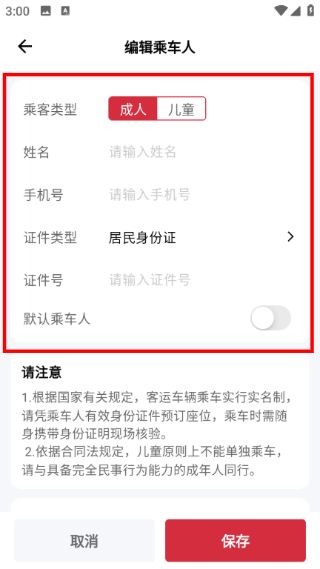 添加乘车人信息教程配图4