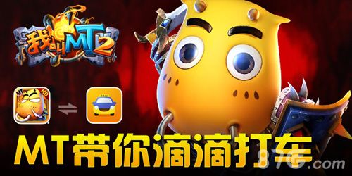 (图1)MT2携手滴滴打车送红包