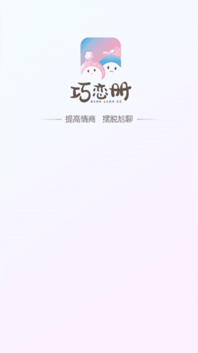 巧恋册安卓版1