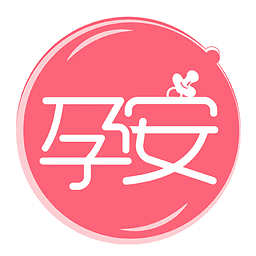 孕安