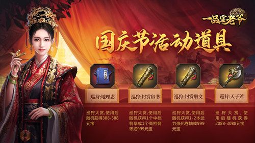 举国同庆豪礼相赠,《一品官老爷》红颜携福利欢度黄金周! 举国同庆豪礼相赠,《一品官老爷》红颜携福利欢度黄金周!