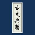 古文典籍大全免费版下载_古文典籍大全最新版下载 v4.6.17安卓版