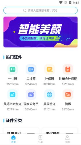 美颜证件照制作APP2