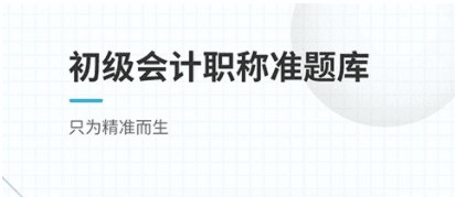 初级会计职称准题库app1