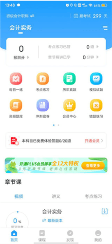 初级会计职称准题库app4