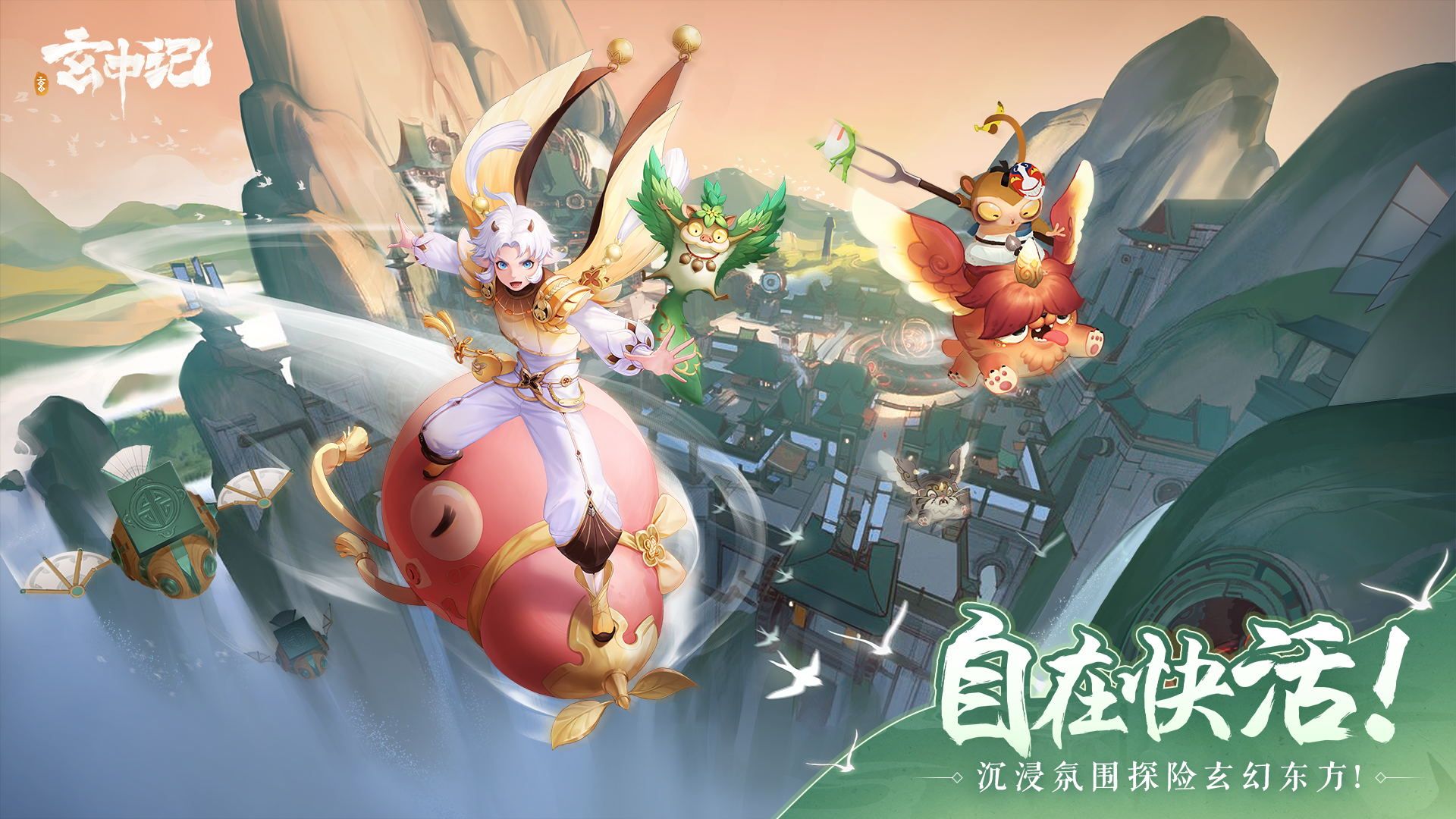 《玄中记》手游1月7日正式公测!来做一对快活小妖怪 《玄中记》手游1月7日正式公测!来做一对快活小妖怪
