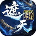 遮天帝路争锋0.1折下载_遮天帝路争锋折扣版下载下载 v1.1.5最新版