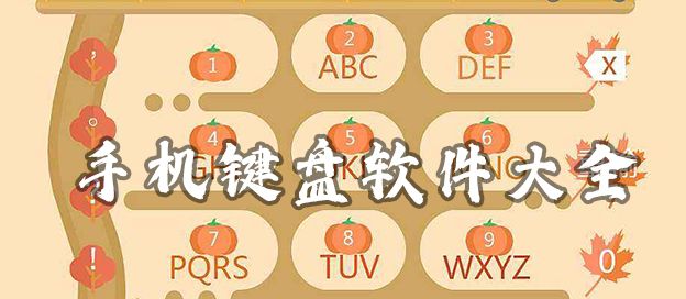 手机键盘软件