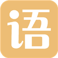 有声语文安卓版
