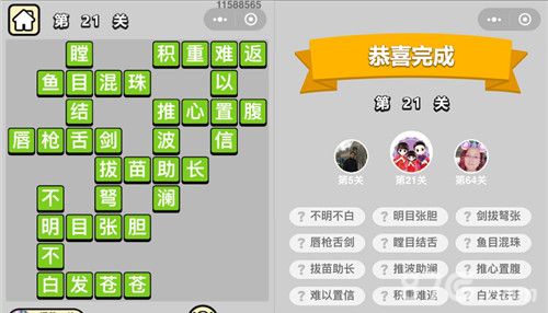 成语小秀才21关答案