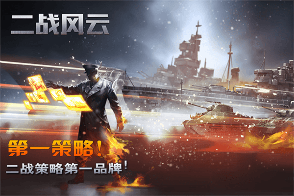 二战风云百度客户端宣传图