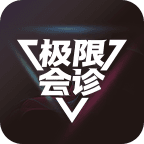极限会诊