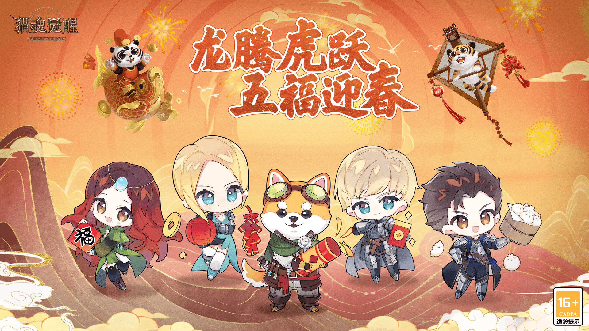 龙腾虎跃迎新春 《猎魂觉醒》虎年活动福利来袭 龙腾虎跃迎新春 《猎魂觉醒》虎年活动福利来袭