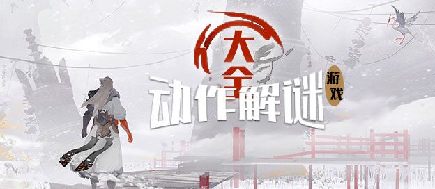 动作解谜手游