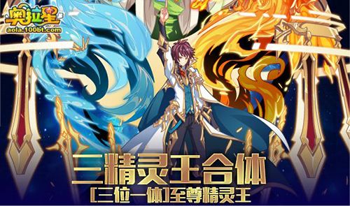 奥拉星手游三精灵王合体活动玩法