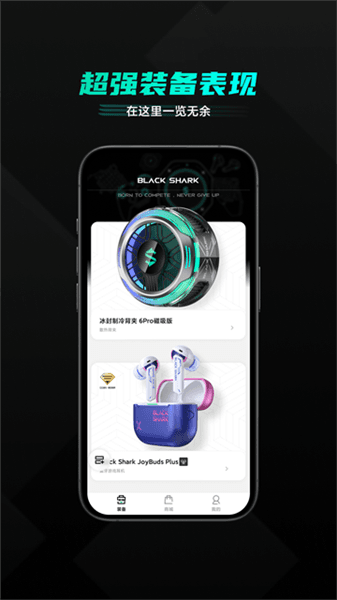 黑鲨装备箱app宣传图