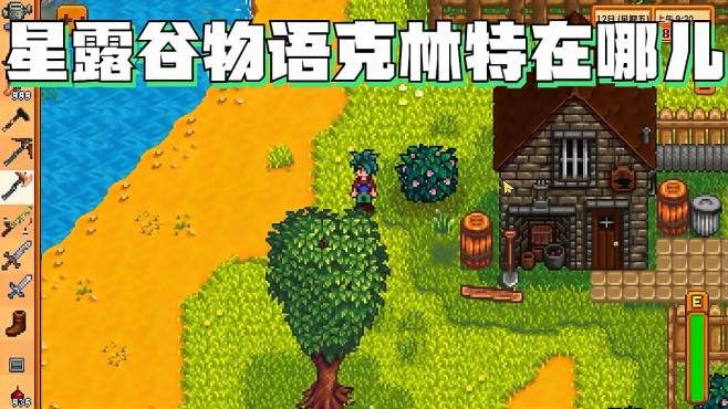 星露谷物语中克林特在哪里 星露谷物语中克林特在哪里