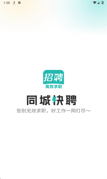 同城快聘1