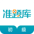 初级审计师准题库