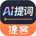 提客提词器免费下载_提客提词器最新版下载 v6.8.6安卓版