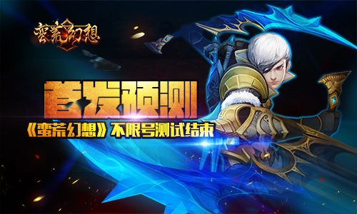 蛮荒幻想宣传图