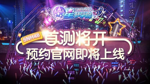 星梦学院宣传图