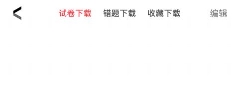 华图在线app怎么下载试卷
