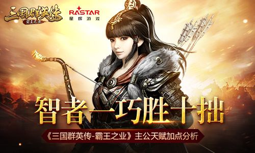 智者一巧胜十拙《三国群英传-霸王之业》主公天赋加点分析 三国群英传-霸王之业