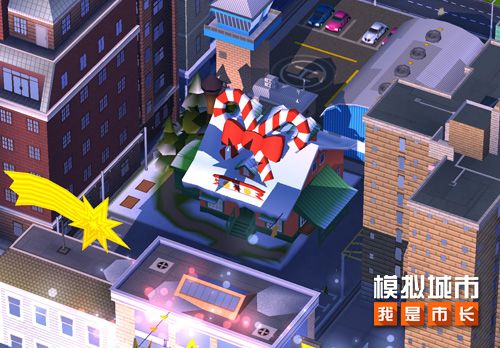 《模拟城市:我是市长》即将迎来圣诞狂欢! 《模拟城市:我是市长》即将迎来圣诞狂欢!