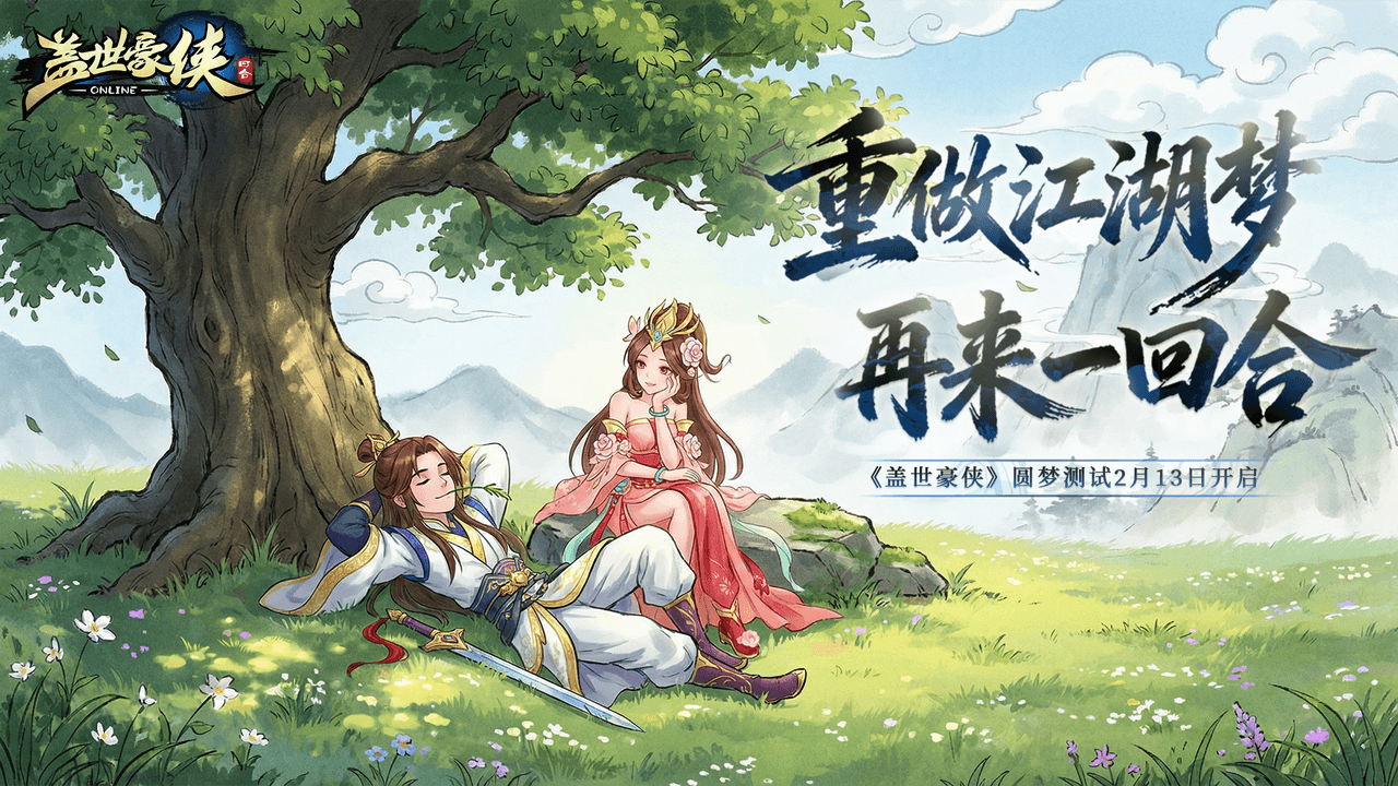 重做江湖梦再来一回合,《盖世豪侠》圆梦测试2月13日正式开启 重做江湖梦再来一回合,《盖世豪侠》圆梦测试2月13日正式开启