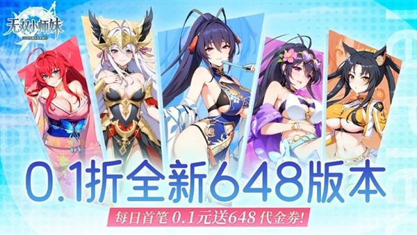 无双小师妹0.1折宣传图