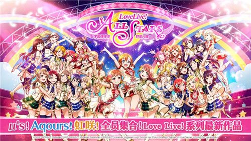 《Love Live! 学园偶像季:群星闪耀》三团齐聚