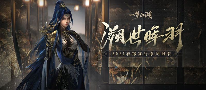 华裳秋宴!《一梦江湖》稀世时装“溯世晖羽”绝美登场! 华裳秋宴!《一梦江湖》稀世时装“溯世晖羽”绝美登场!
