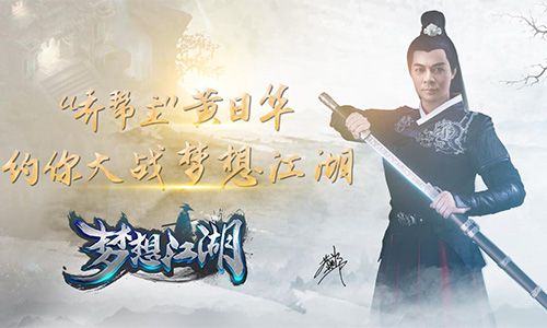 梦想江湖