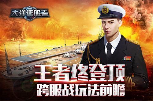 大洋征服者跨服乱斗 王者登顶