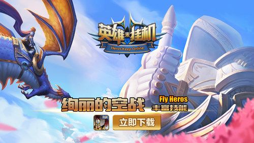 英雄来挂机宣传图